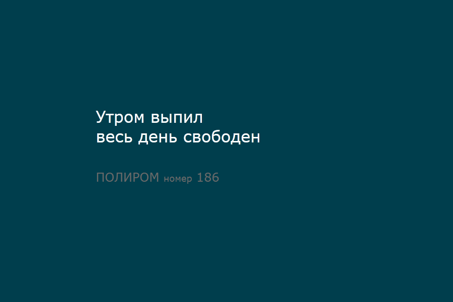 ПОЛИРОМ номер 186 | Пикабу