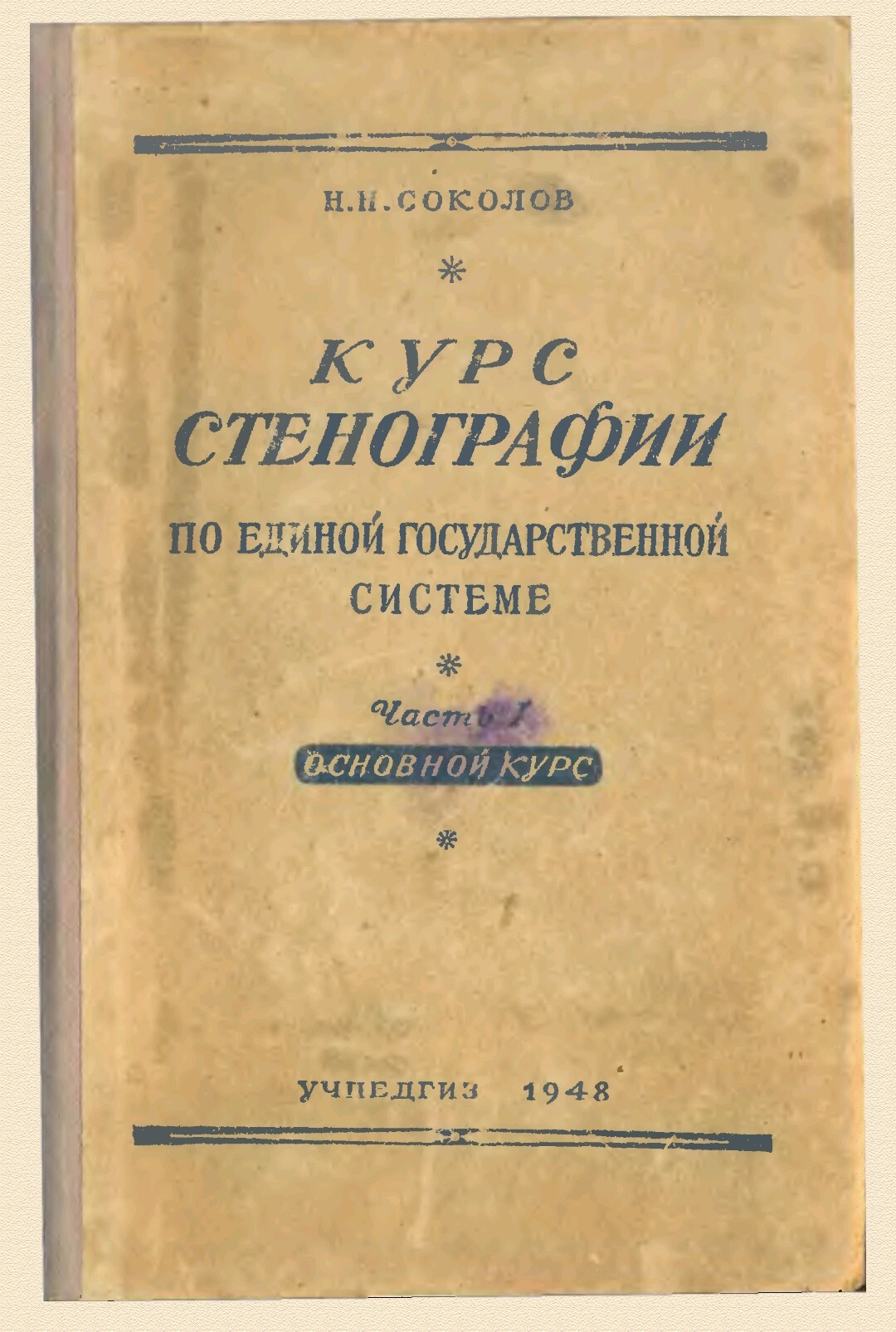 Расшифровать слово. Стенография по Единственной Государственной Системе  Н.Н. Соколова | Пикабу