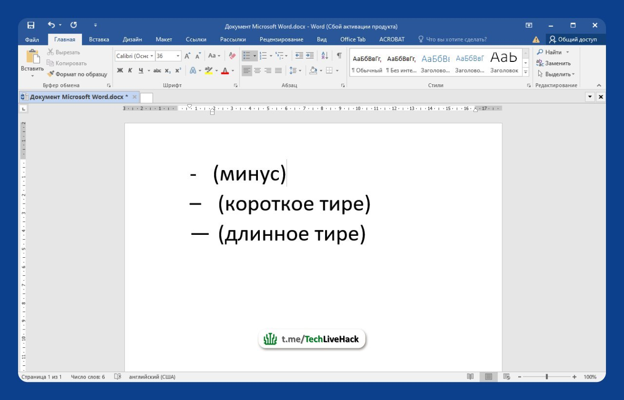 Как напечатать короткое и длинное тире в Word и не в Word | Пикабу