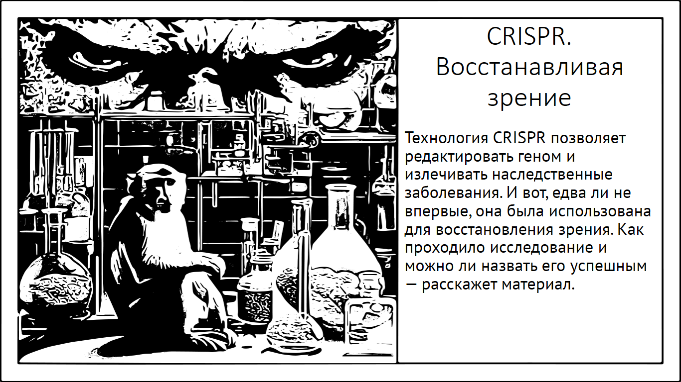 CRISPR на практике. Восстанавливая зрение | Пикабу