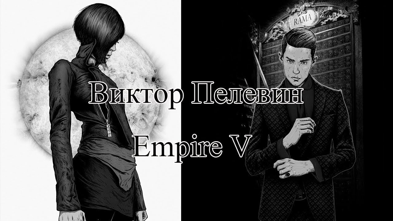 Виктор Пелевин - EMPIRE V (фильм полностью) | Пикабу