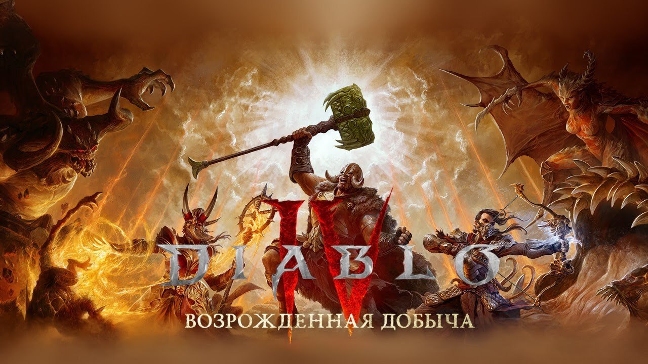 Diablo 4 наконец то вышла из раннего доступа? Игроки активно расхваливают  четвертый сезон | Пикабу