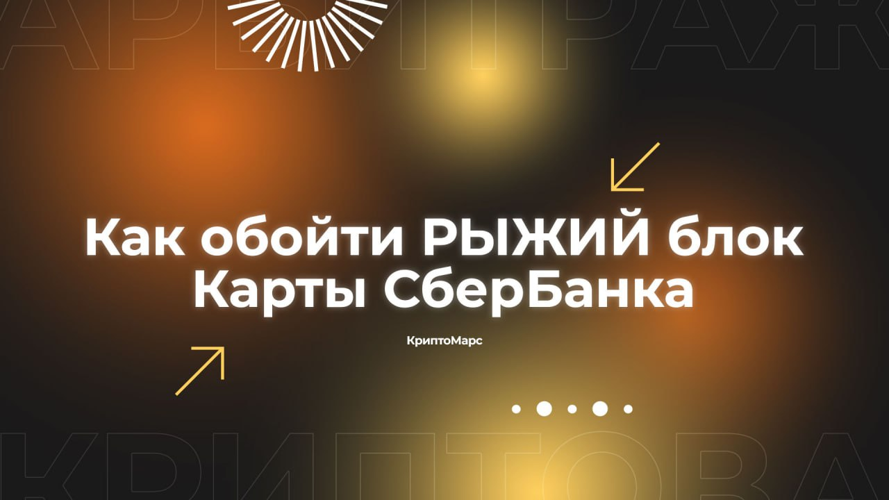 Как обойти «РЫЖУЮ» блокировку СберБанка высокого риска мошенничества? |  Пикабу