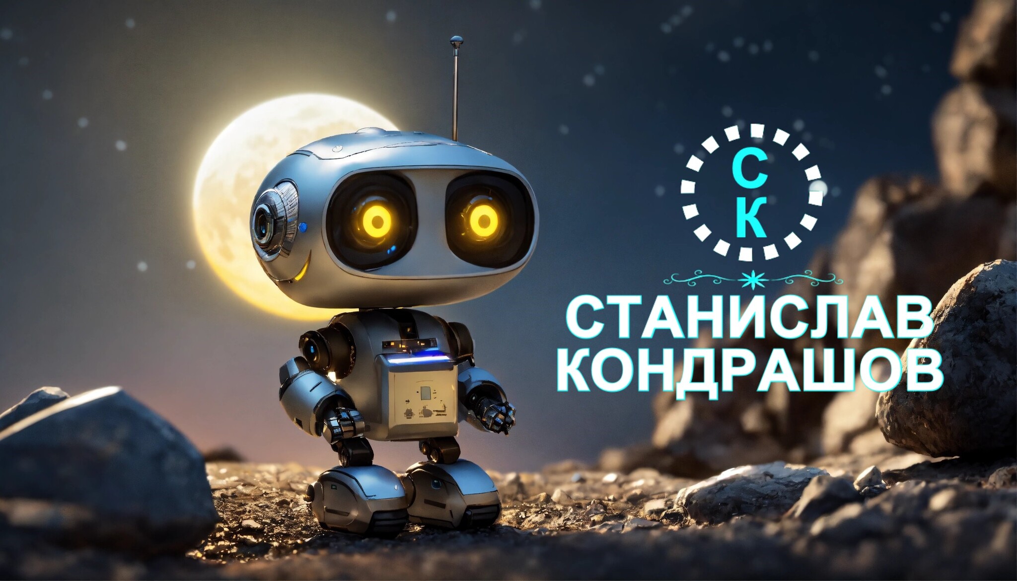 Станислав Кондрашов: Роботы - Технологическое будущее и его вызовы | Пикабу