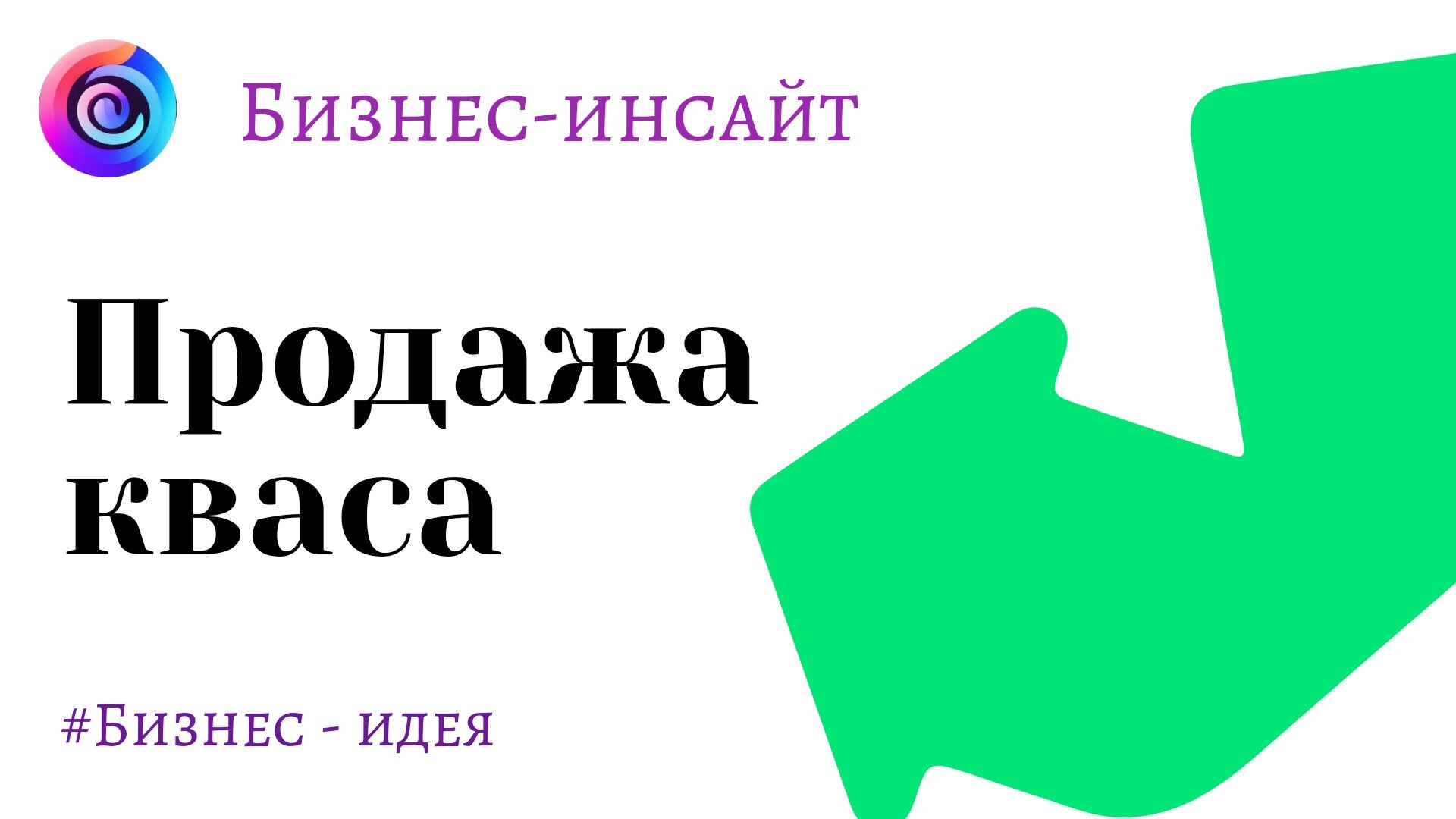 Продажа кваса как бизнес | Пикабу