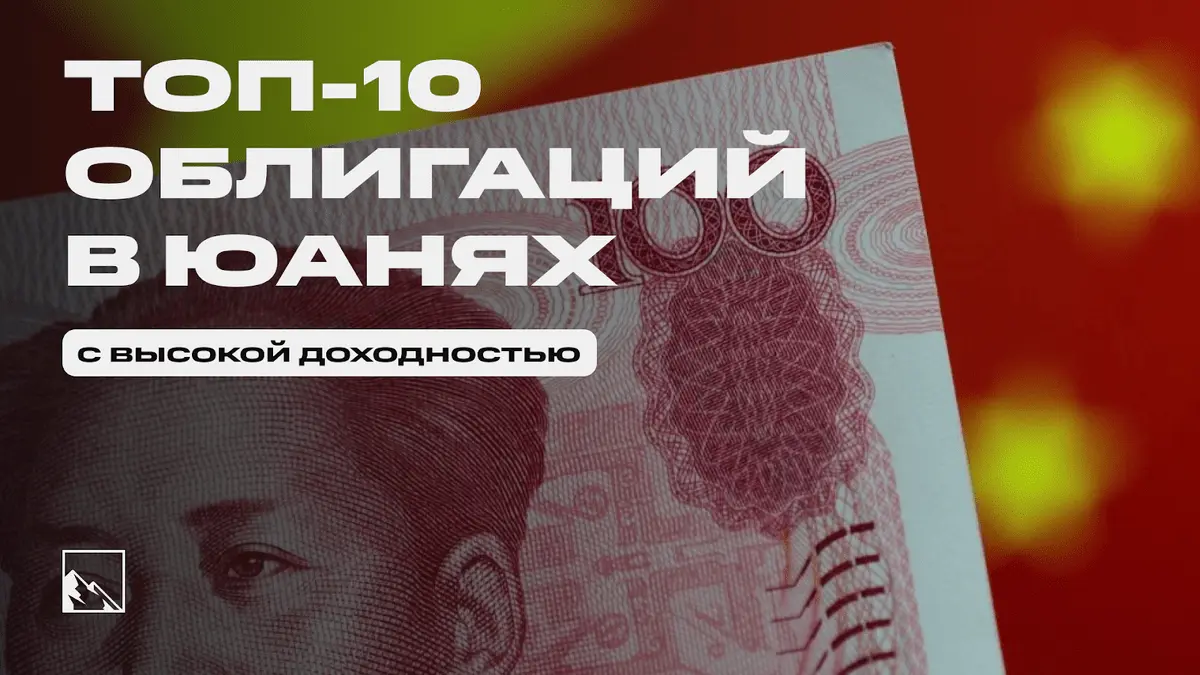 Топ-10 лучших облигаций в юанях с высокой доходностью | Пикабу