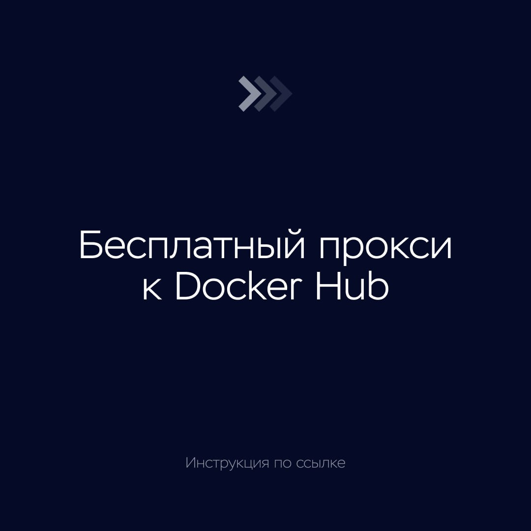 Бесплатный прокси к Docker Hub | Пикабу