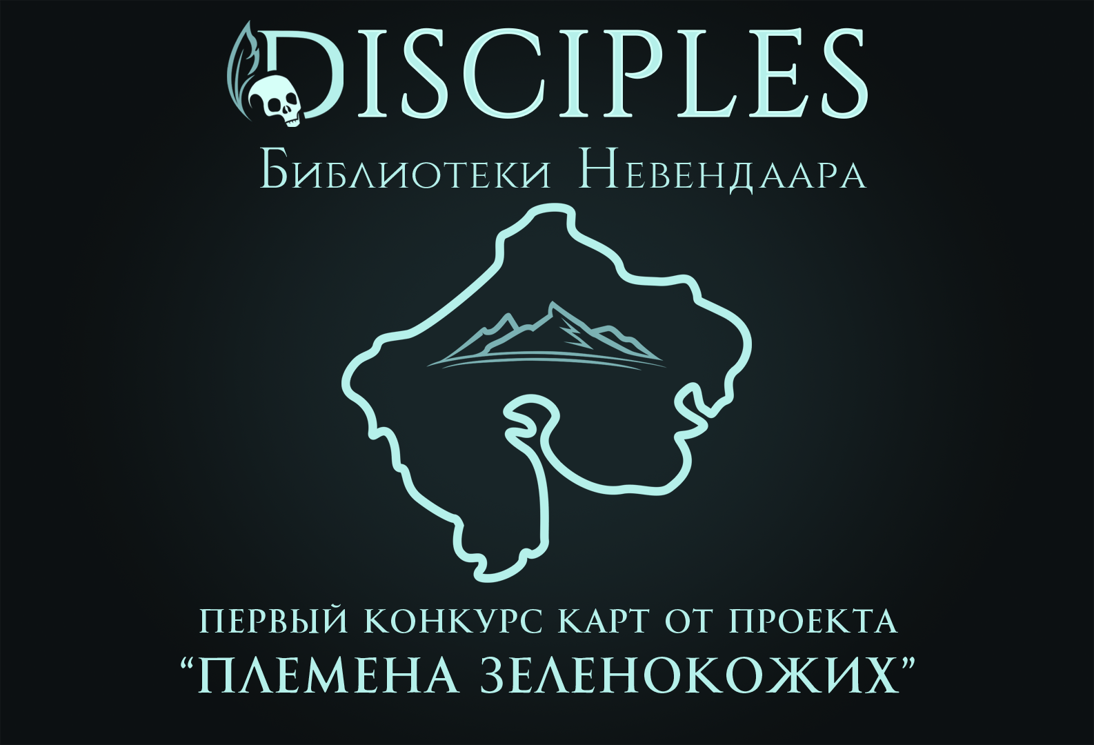 Конкурс карт для Disciples II | Пикабу