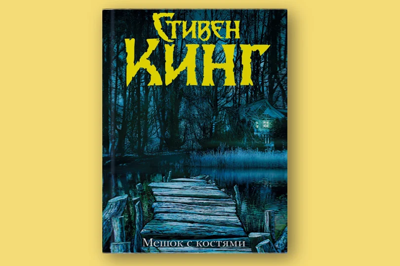 18 книга Стивена Кинга, которую стоит прочитать. 2 часть | Пикабу