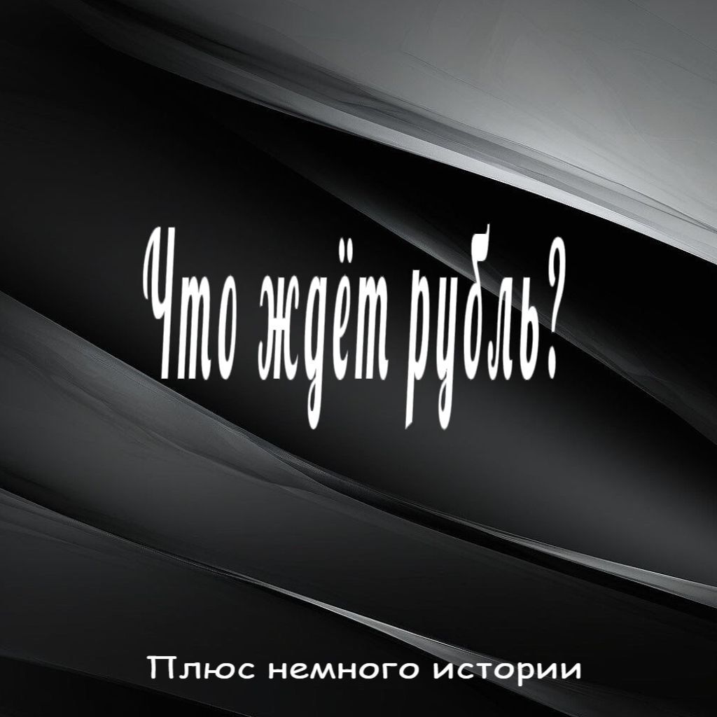 Что ждёт рубль? | Пикабу