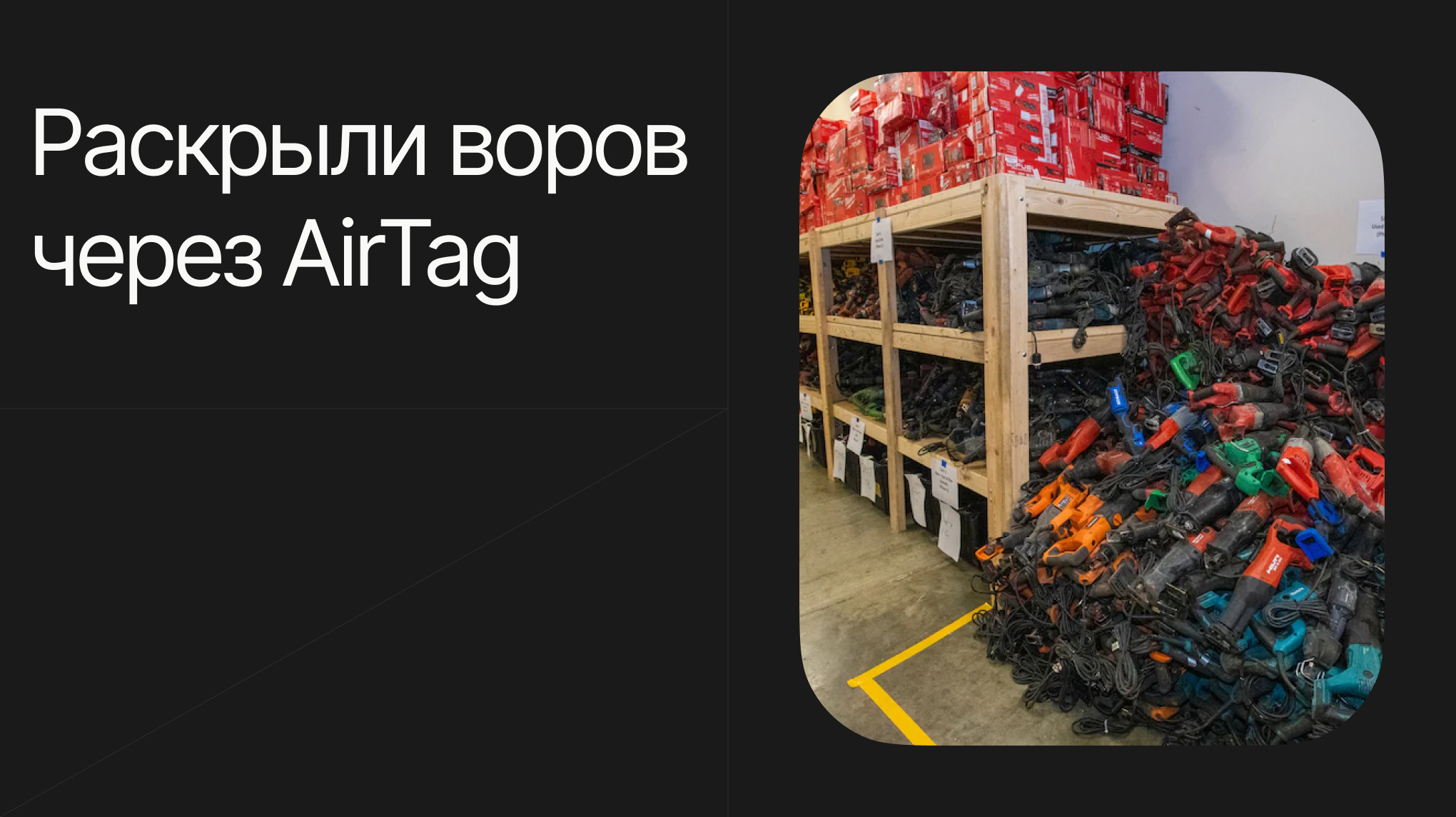 Раскрыли воров через AirTag | Пикабу