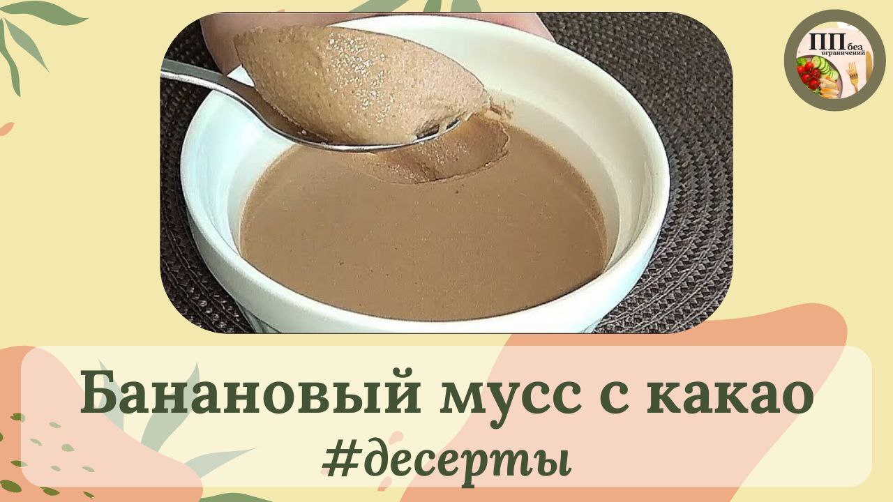 Банановый мусс с какао | Пикабу