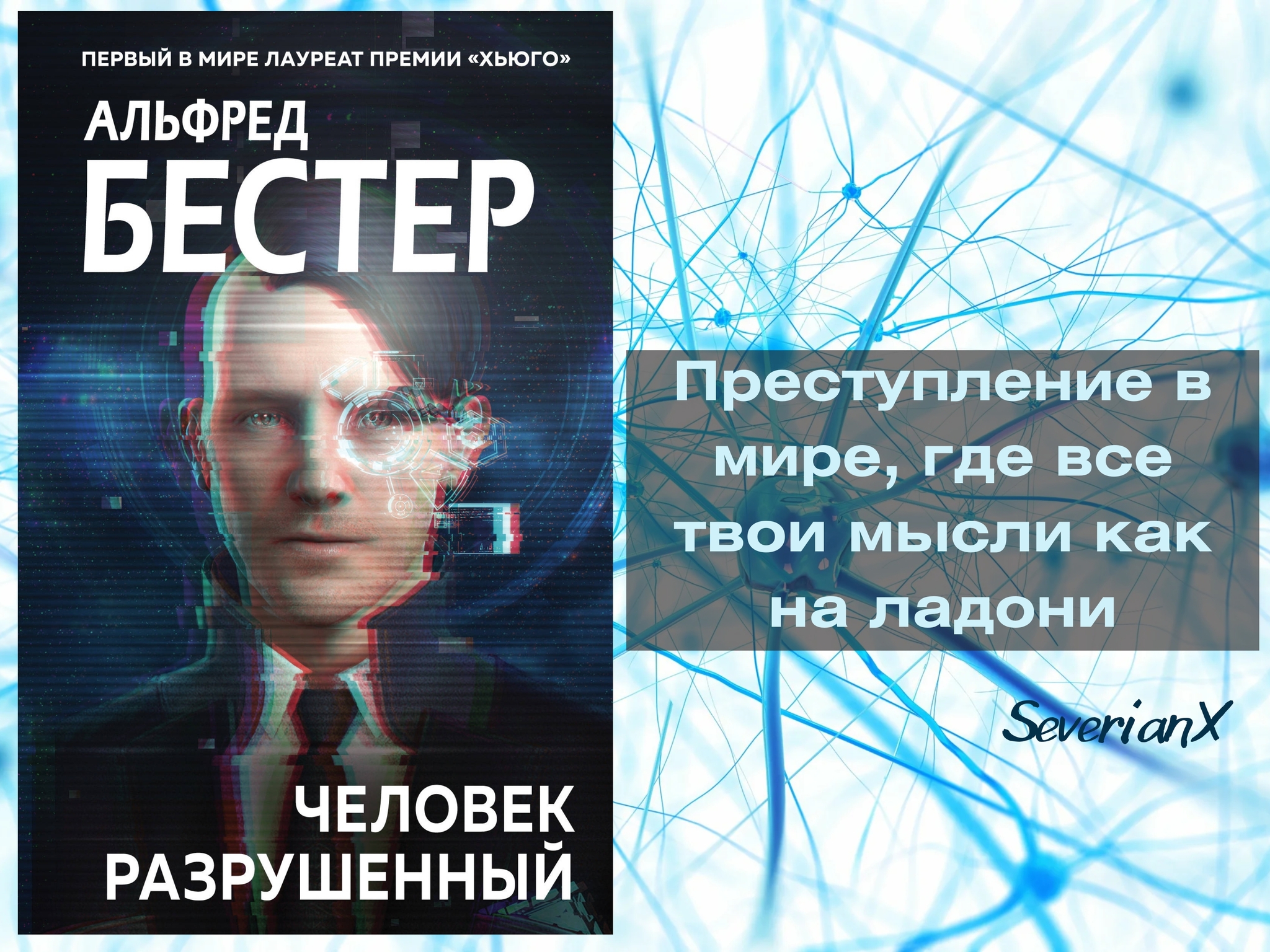 Альфред Бестер «Человек разрушенный» | Пикабу