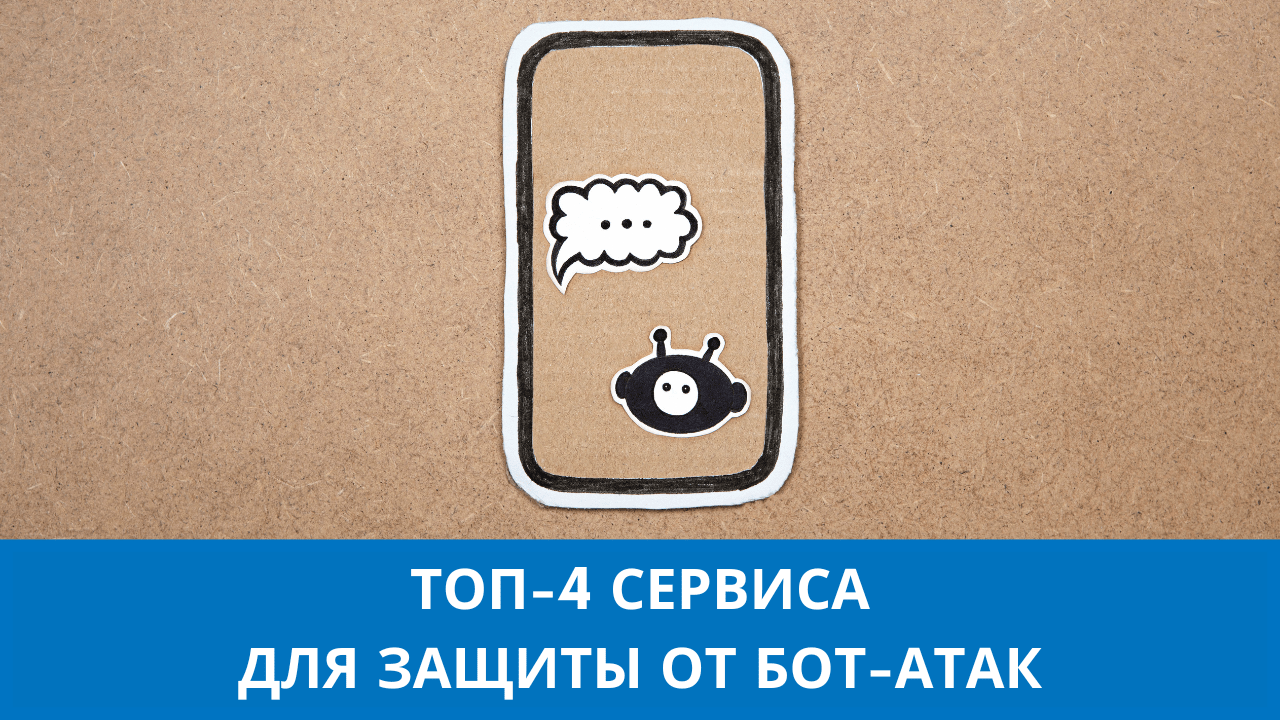 Защита сайта от ботов: Топ-4 сервиса | Пикабу