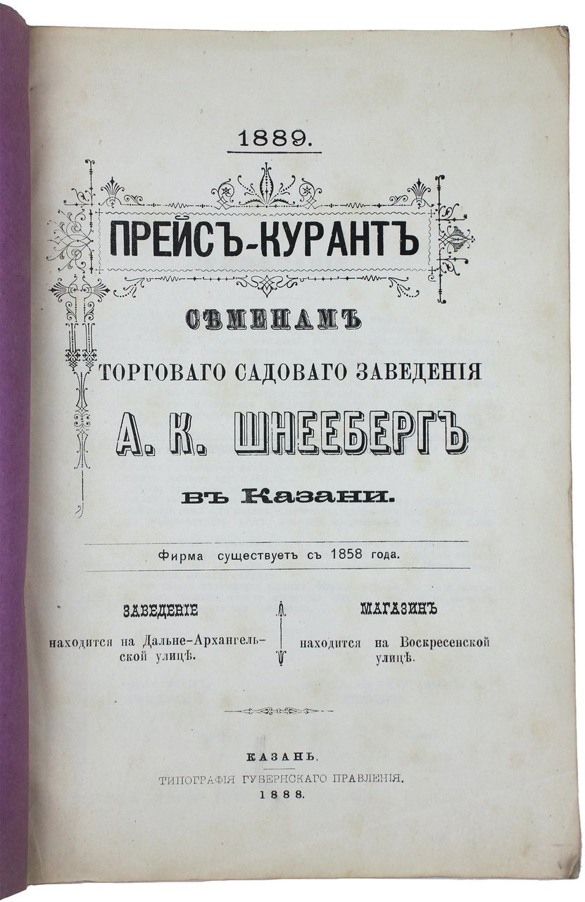 Торговое садовое заведение Альберта Карловича Шнееберга, г. Казань [1858 –  1910] Часть 1 | Пикабу