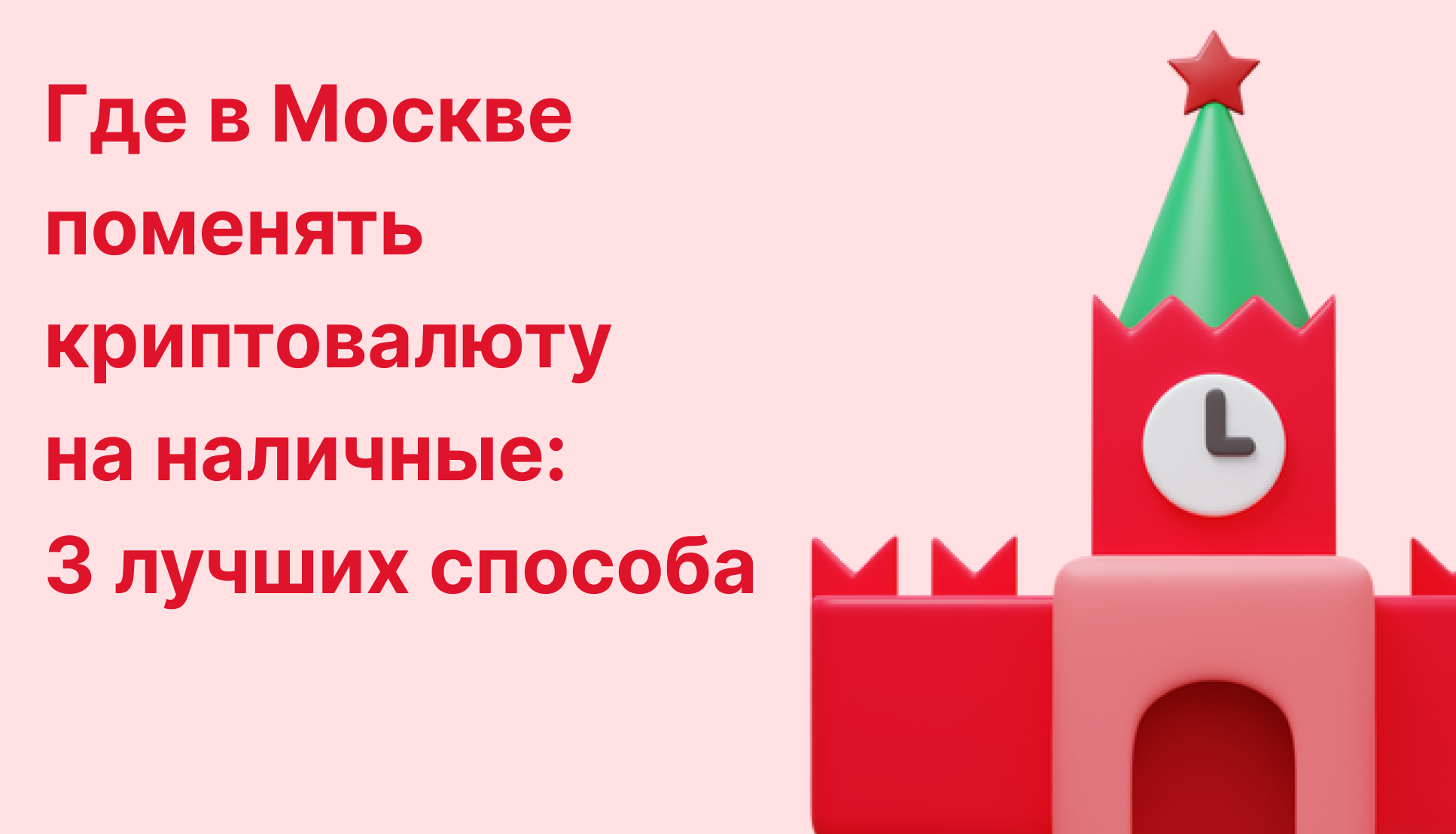 Где в Москве поменять криптовалюту на наличные: 3 лучших способа | Пикабу