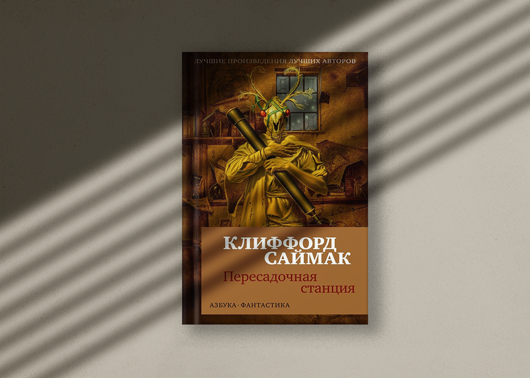 Отзыв о романе Клиффорда Саймака «Пересадочная станция» | Пикабу