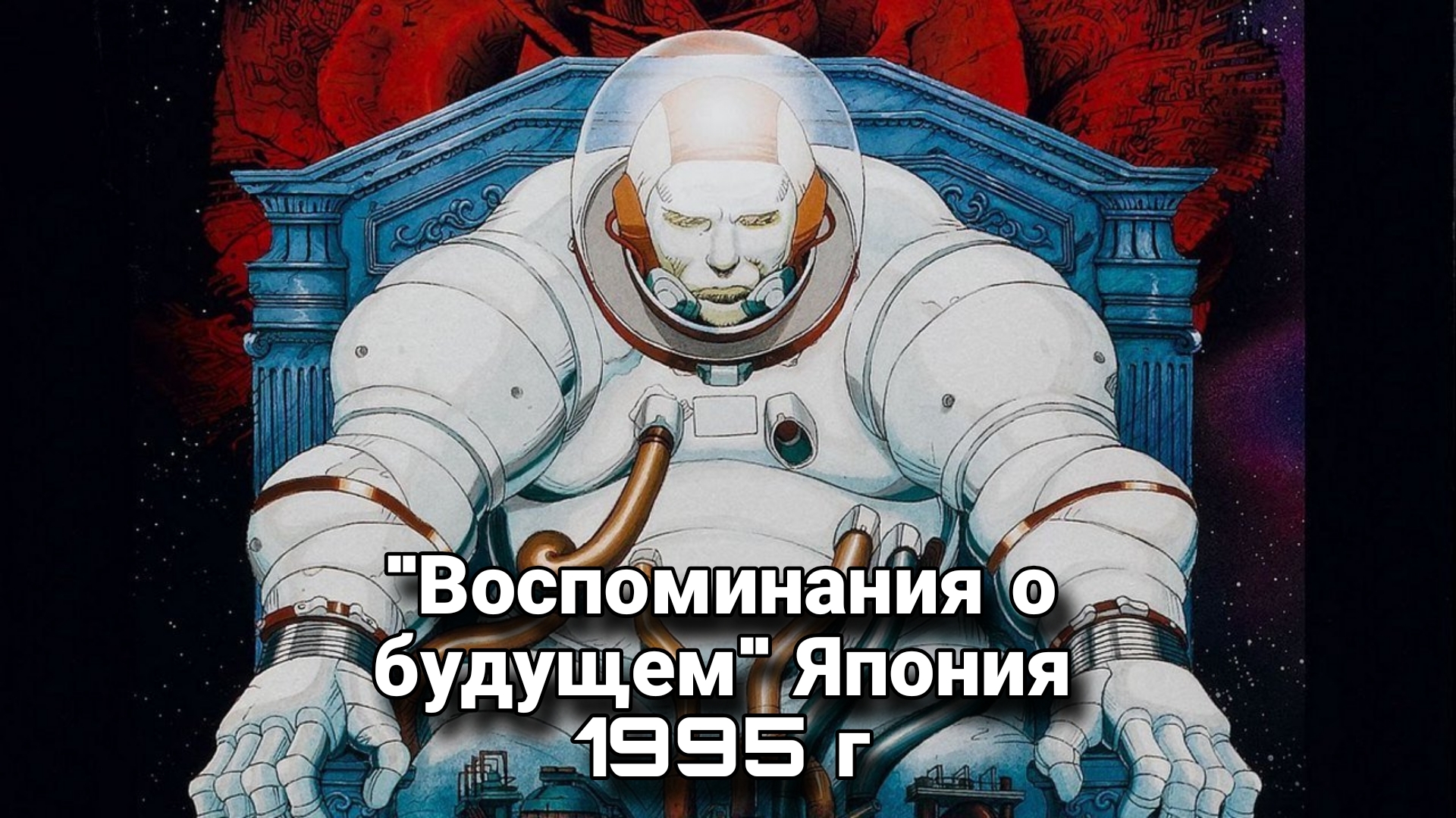 Призрак в доспехах (1995) реставрация нейросетью культового аниме Смотрим  онлайн | Пикабу