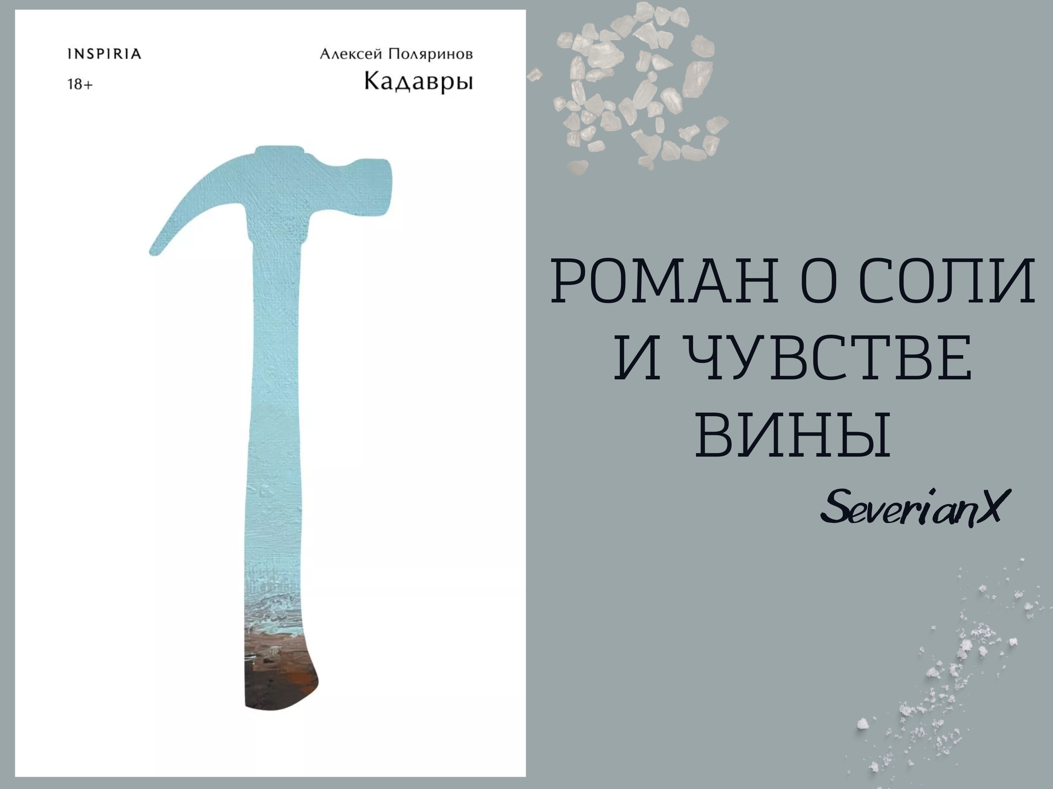 Алексей Поляринов «Кадавры» | Пикабу