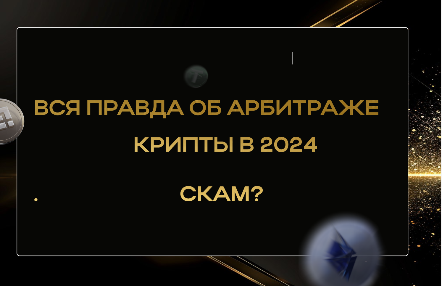 Вся правда об арбитраже криптовалюты в 2024 г? | Пикабу