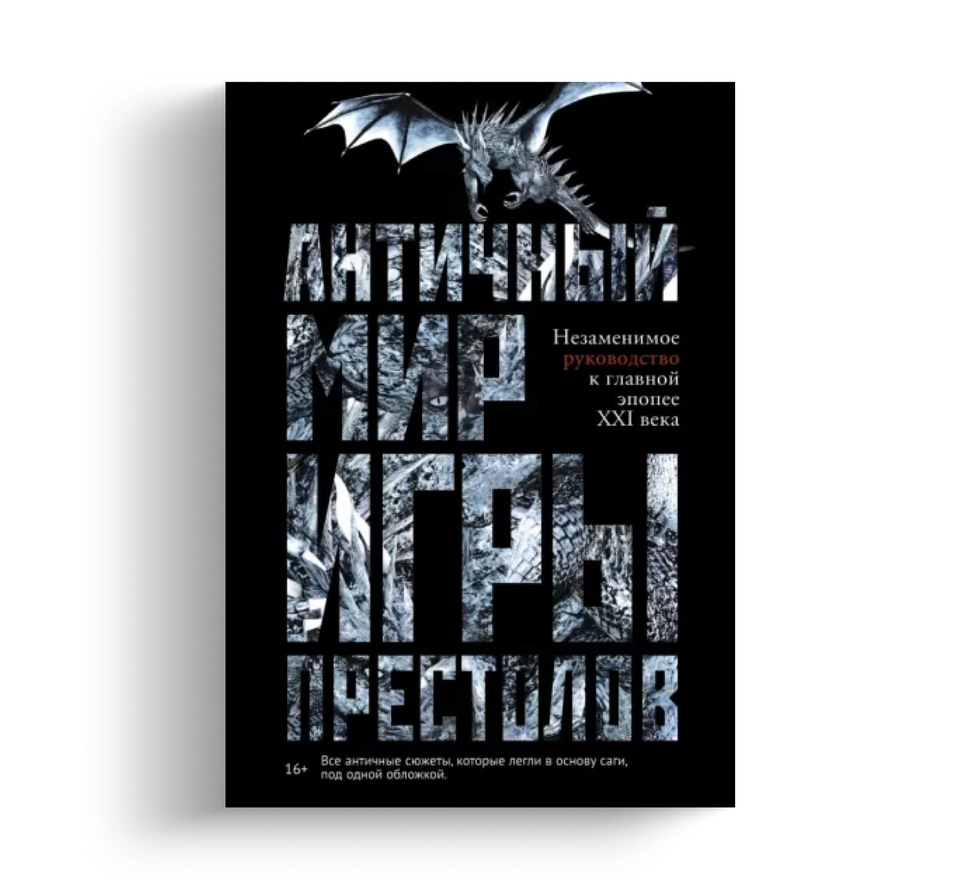 Что почитать о киновселенной «Игры престолов» и «Дома Дракона» | Пикабу