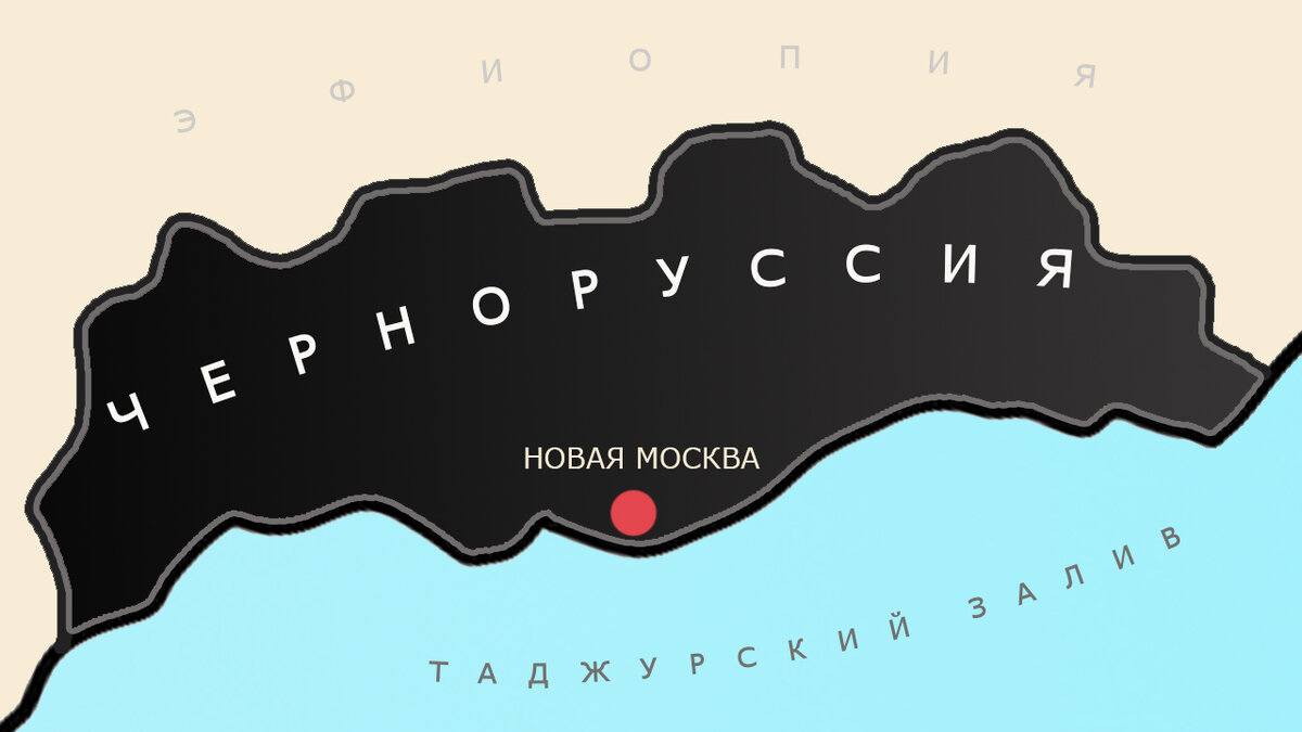 Африканская колония России. Что с ней случилось? | Пикабу