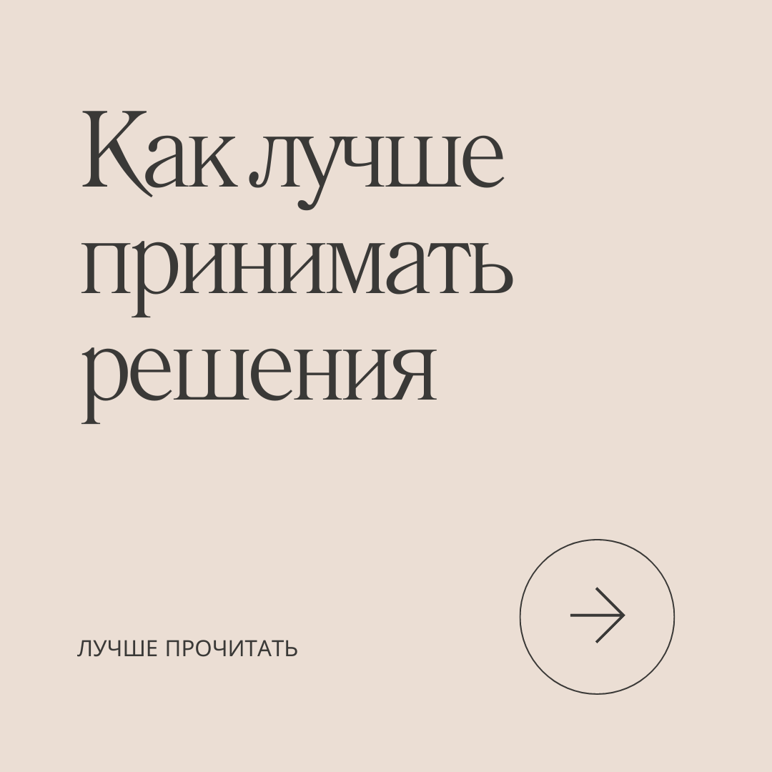 Как лучше принимать решения | Пикабу