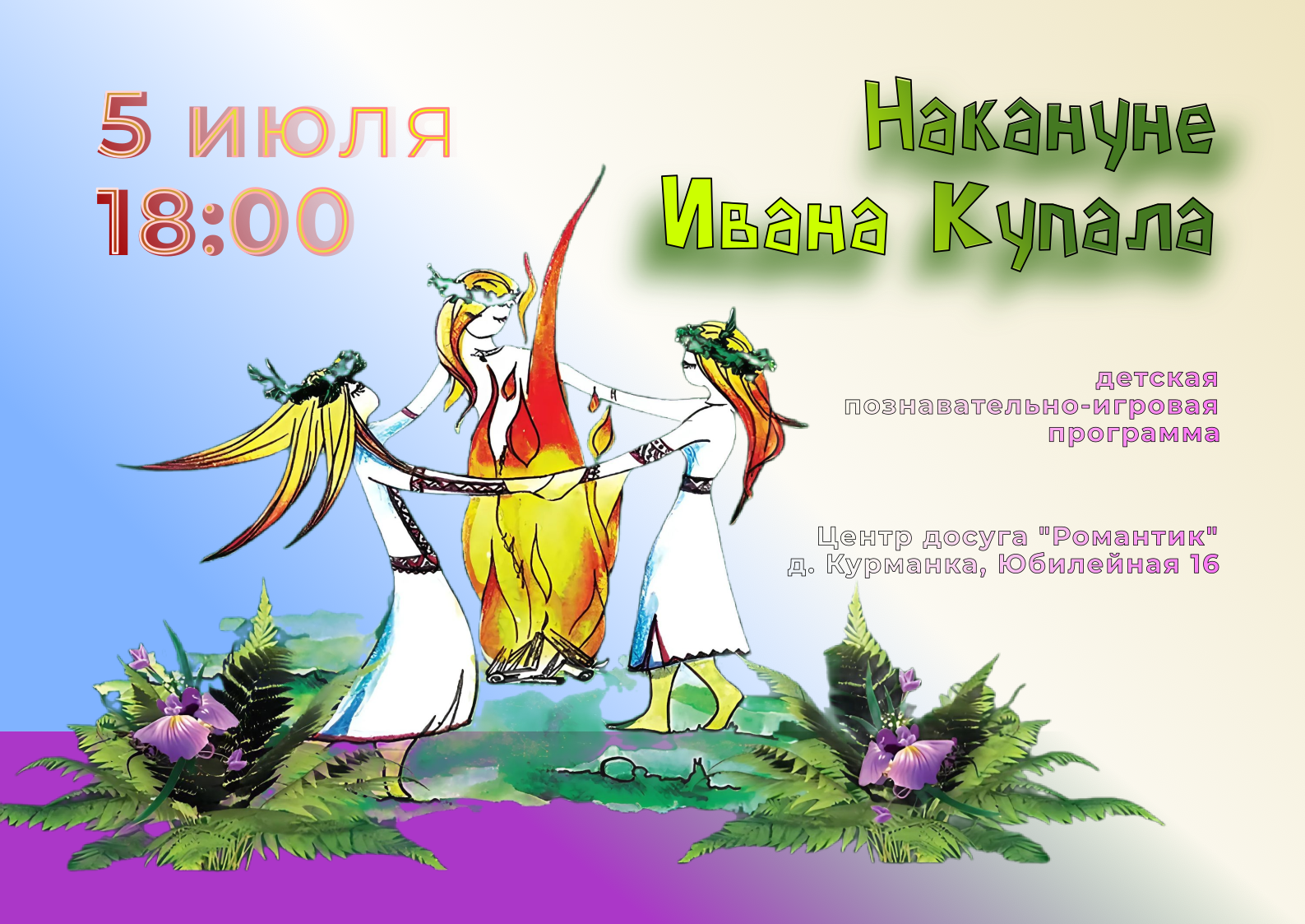 Накануне Ивана Купала» - 5 июля, 18:00 в центре досуга Романтик | Пикабу