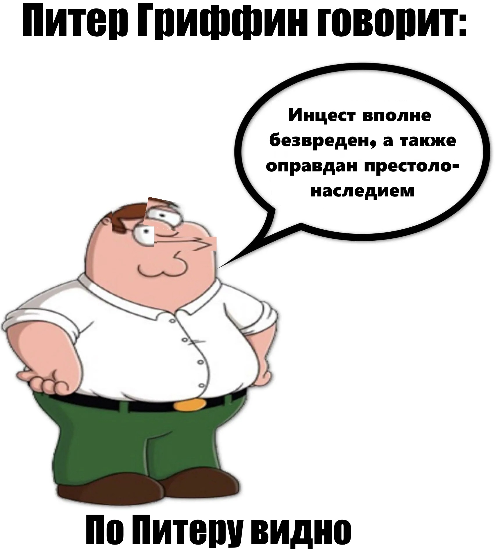 рисованый инцест Не знал что Питер Гриффин потомок Габсбургов | Пикабу