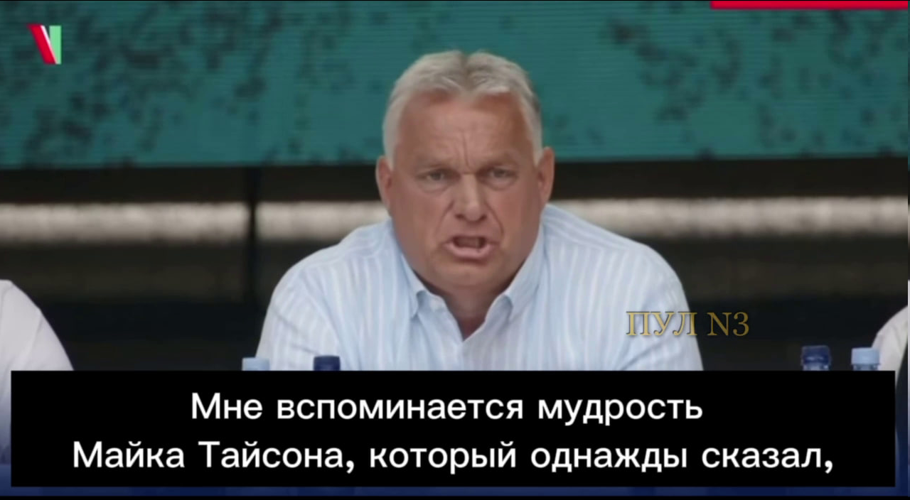 Орбан о планах ЕС насчёт России | Пикабу