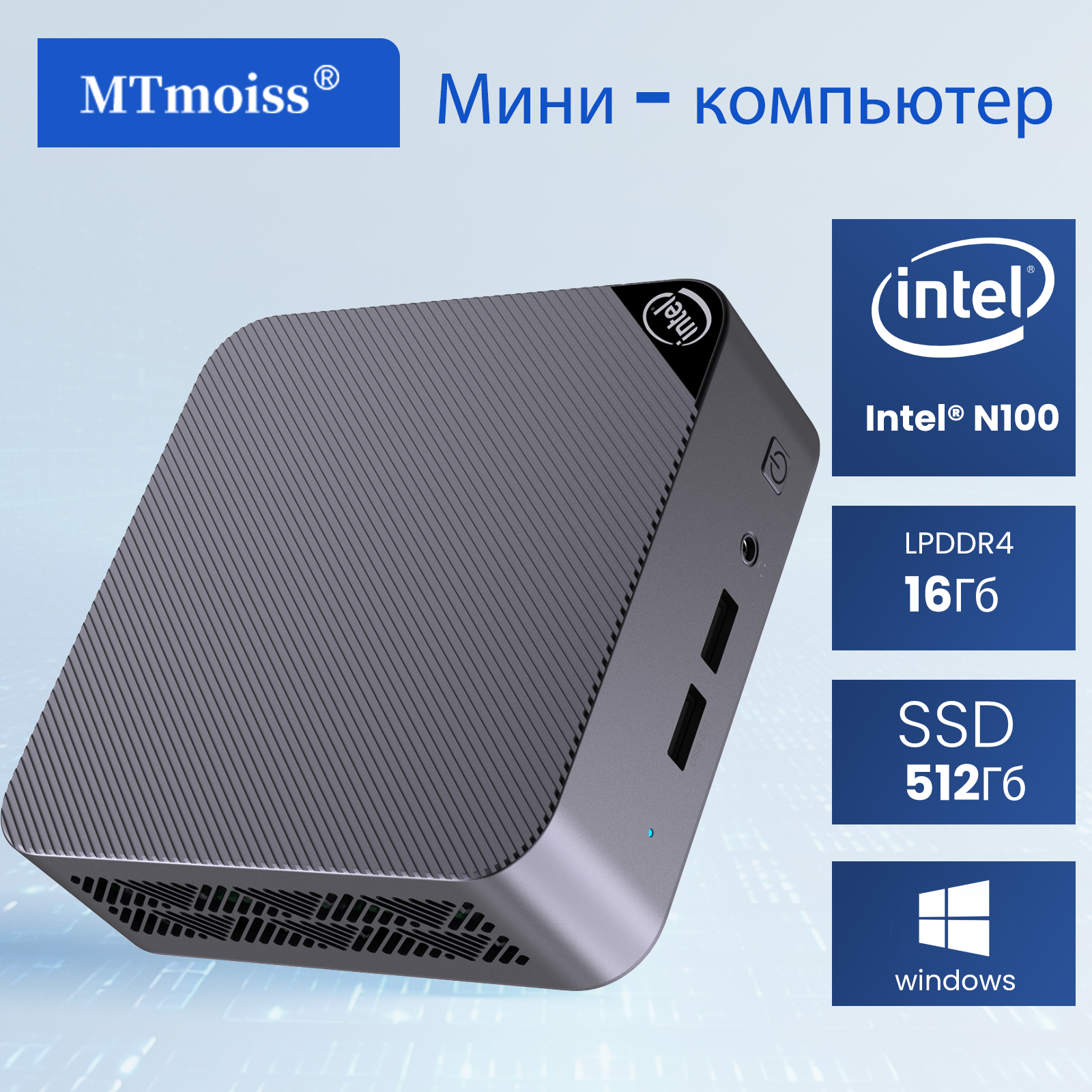 MTmoissМини-ПКMiniPCM11_Металлическийсерый(IntelProcessorN100(0.8ГГц),RAM16ГБ,SSD512ГБ,IntelUHDGraphics,Windows11Pro),черныйматовый