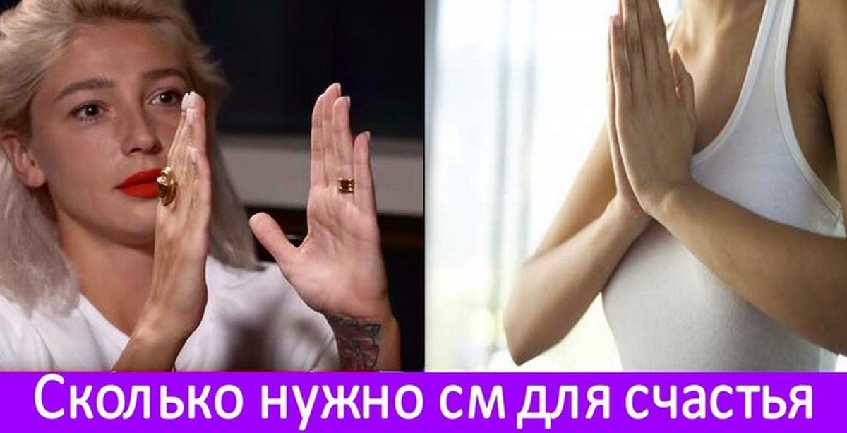 Сколько см нужно девушке для удовлетворения. Сколько см нужно девушке для удовлетворения