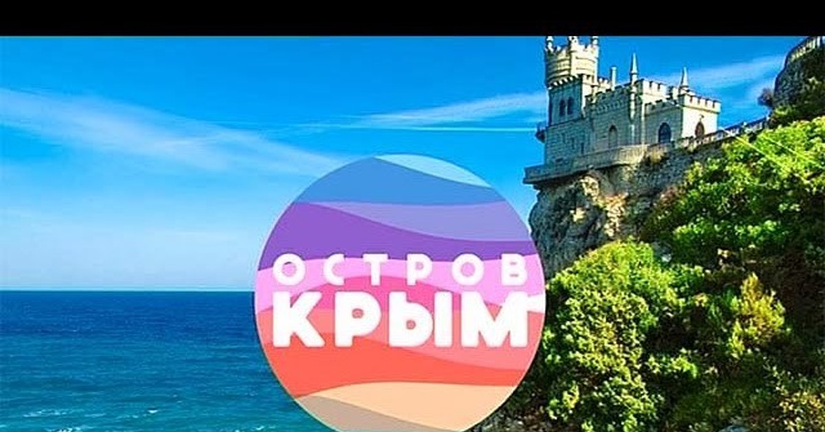 Остров крым. Фильм остров Крым. Остров Крым первый канал. Крым остров 2014. Остров Крым DVD.