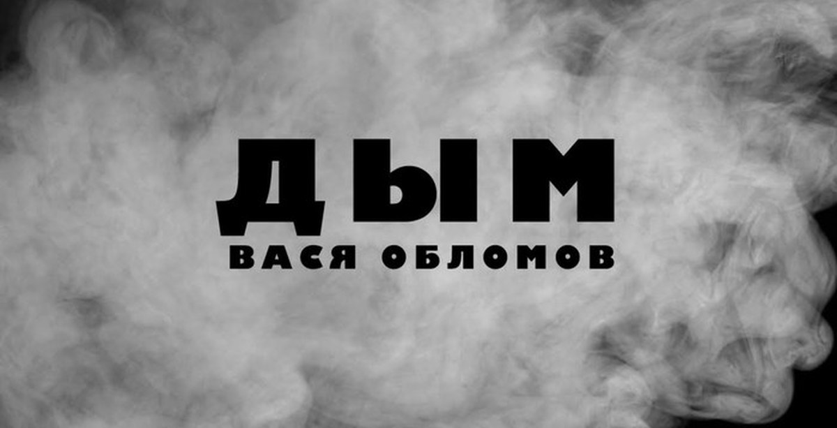 Предложения со словом дым. Слово дым. Дым для текста. Дымный текст. Слово дым в дыму.