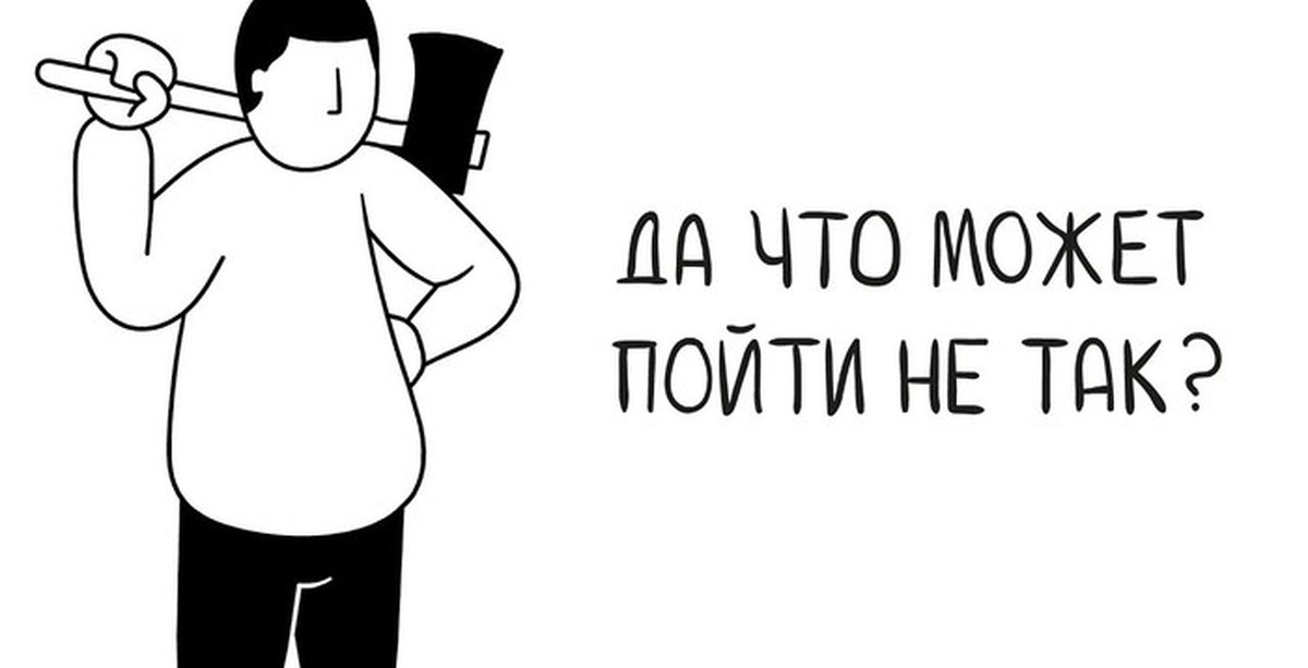 Это же может. Что-то пошло не так картинки. Что может пойти не так. Что могло пойти так. Что-то не так Мем.