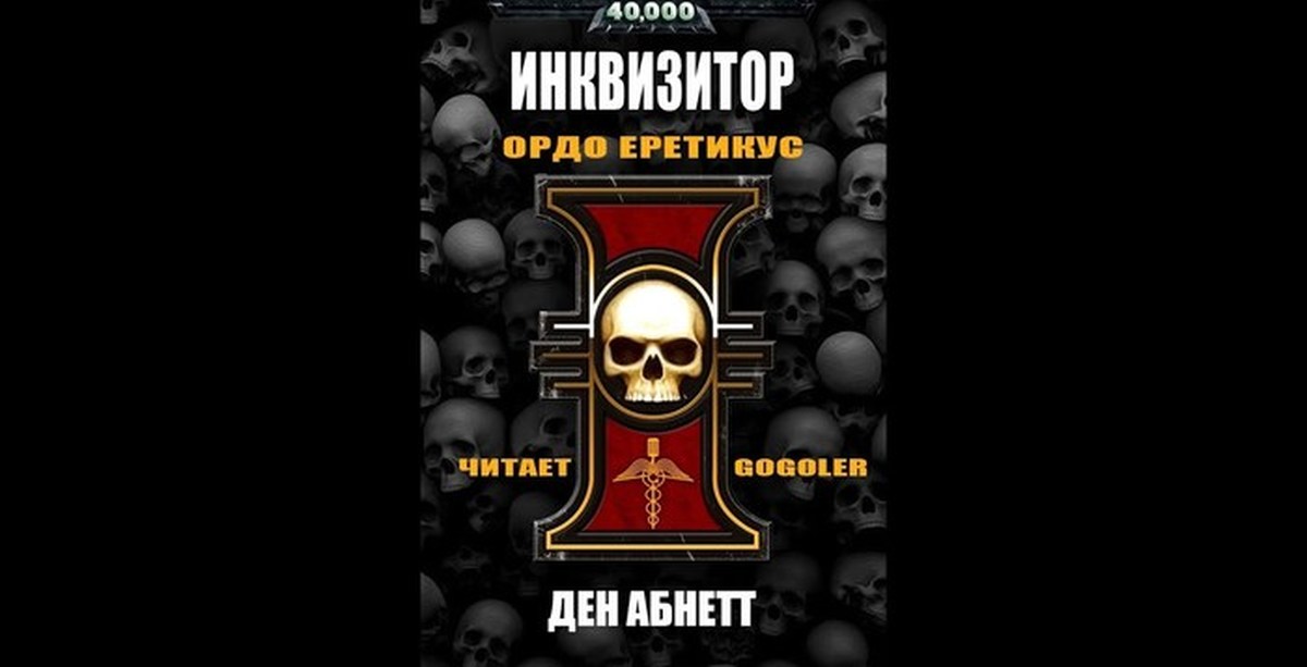 000, инквизитор эйзенхорн 01, ордо ксенос. абнетт дэн warhammer 40. вархаммер 40000 ордо еретикус. гибель фанмира. слушать аудиокнигу цикла инквизитор.