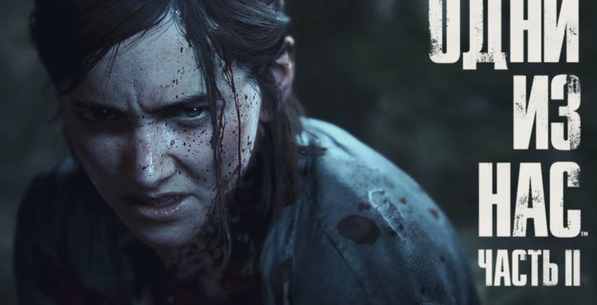 Одни из нас 2. Одни из нас: часть II (the last of us: Part II).