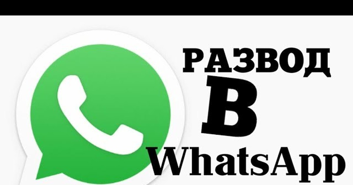 Развод в ватсап. Разводы в ватсапе. Как мошенники разводят в ватсапе. Мошенники wat в WHATSAPP.