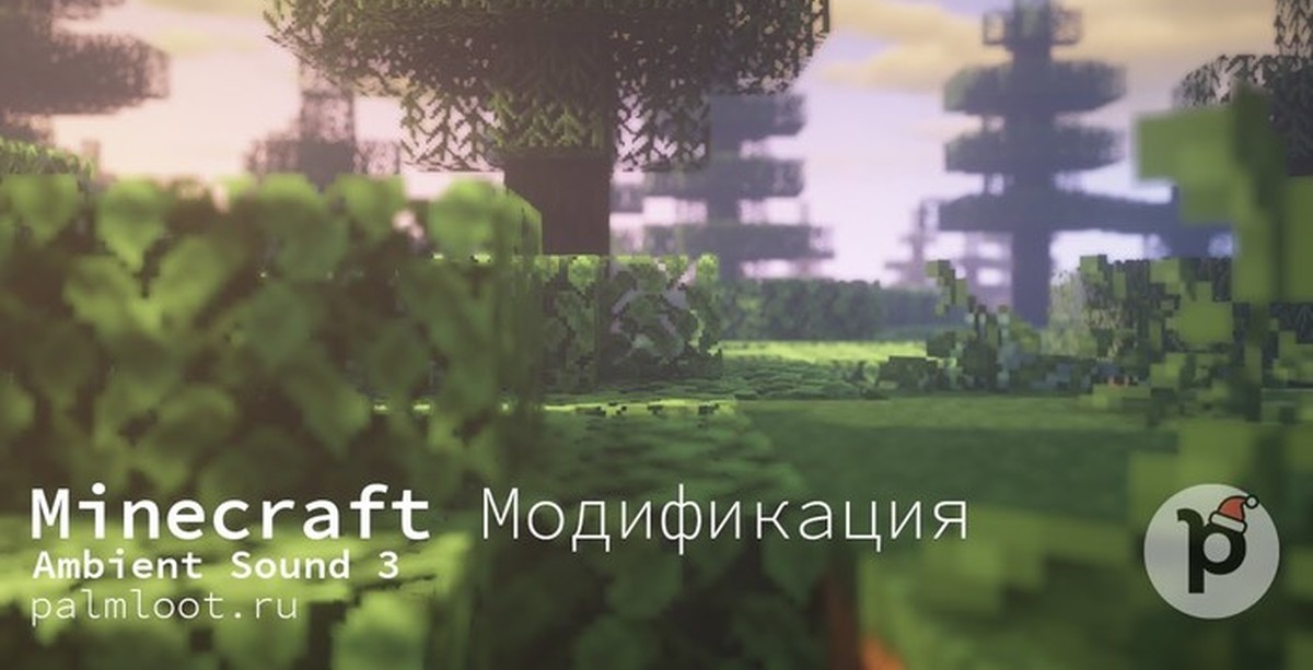 Minecraft sounds. Майнкрафт мод ambientsounds. Ambient Sounds мод. Майнкрафт Эмбиент. Ambient Sound 3.