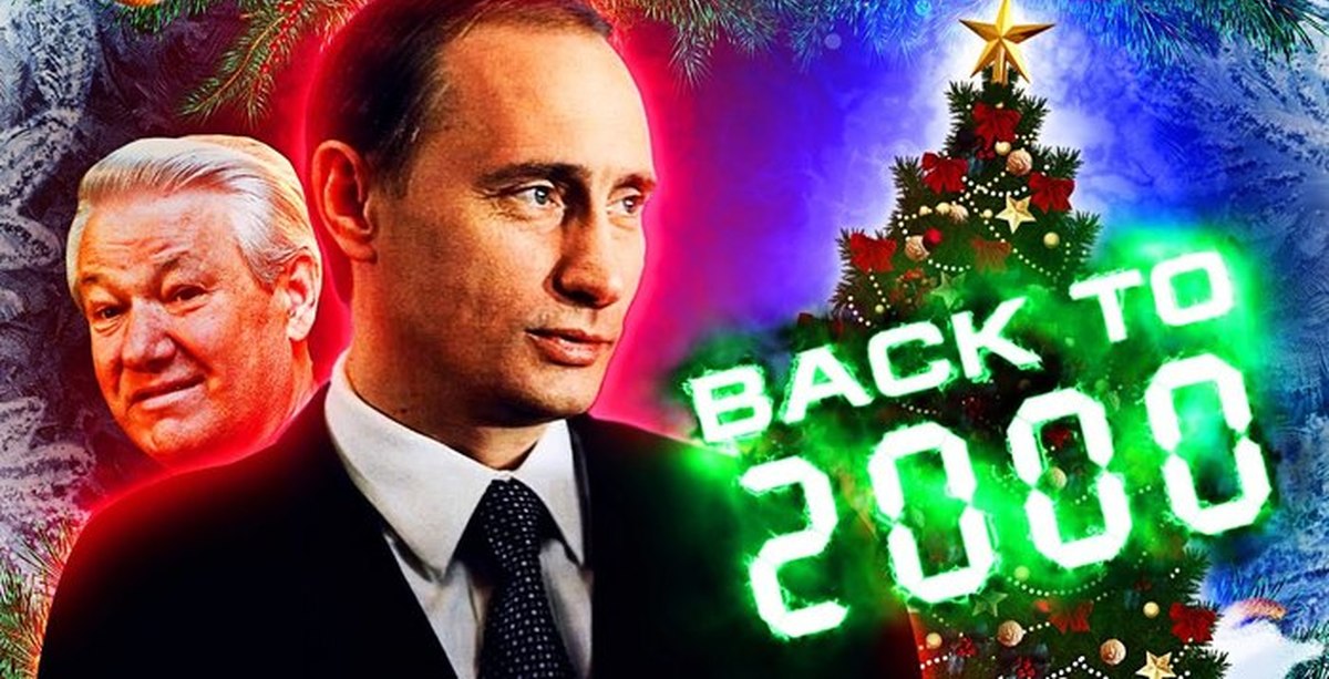 Новый 2000 год в россии. Новый год 2000. Новогодние Ельцина 2000 с новым. Новогодние Путина 2000 сновыс.
