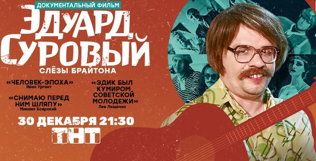 Слезы 2019. Эдуард суровый. Слезы Брайтона фильм 2019. Европесенье 1974 Эдуард суровый. Эдуард суровый фильм 2019. Эдуард суровый следы Брайтона.