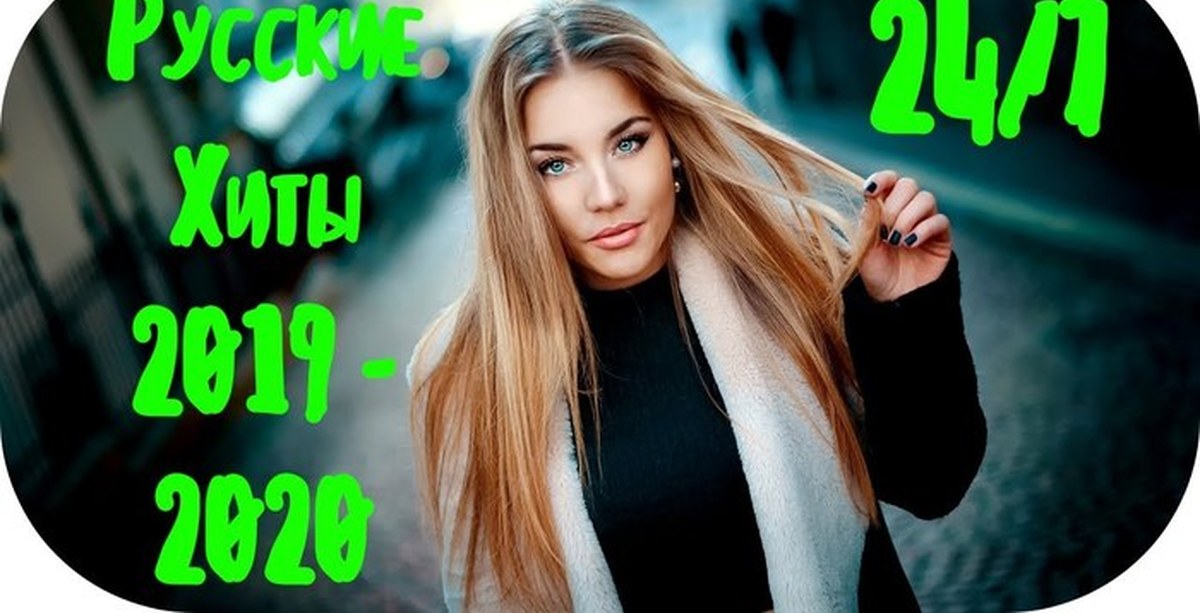 Лучшее 2019 песни слушать. Попса 2019