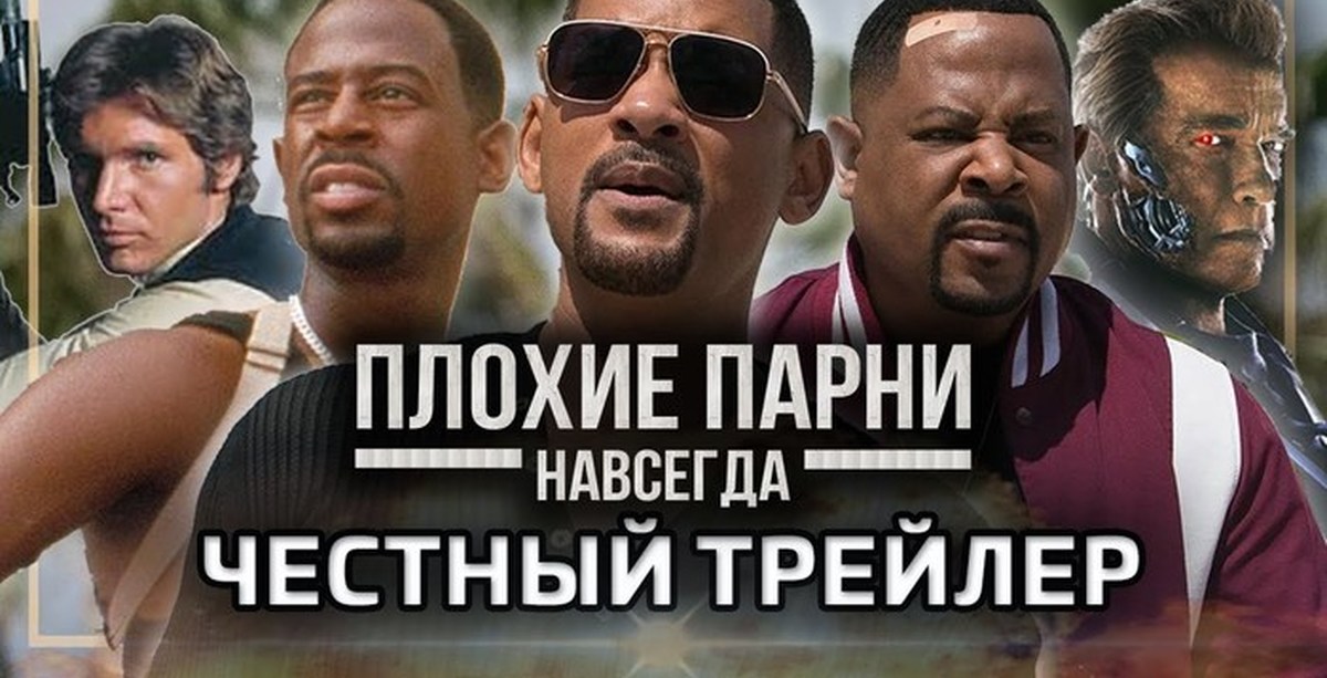 Трейлеры плохие парни навсегда. Плохие парни навсегда. плохие парни трейлер на русском.
