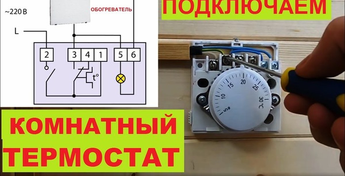 Правильное подключение термостата