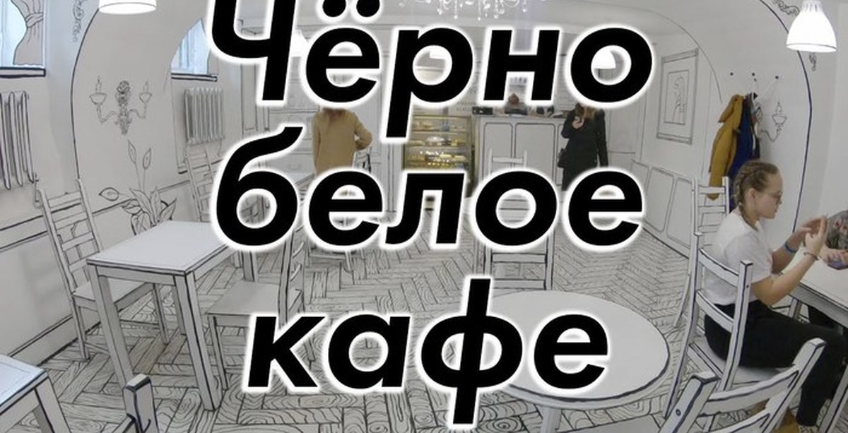 Черно белое кафе адрес. Кафе черное и белое СПБ. Чёрное белое кафе в Питере. Черно белое кафе. Черно белое кафе СПБ.