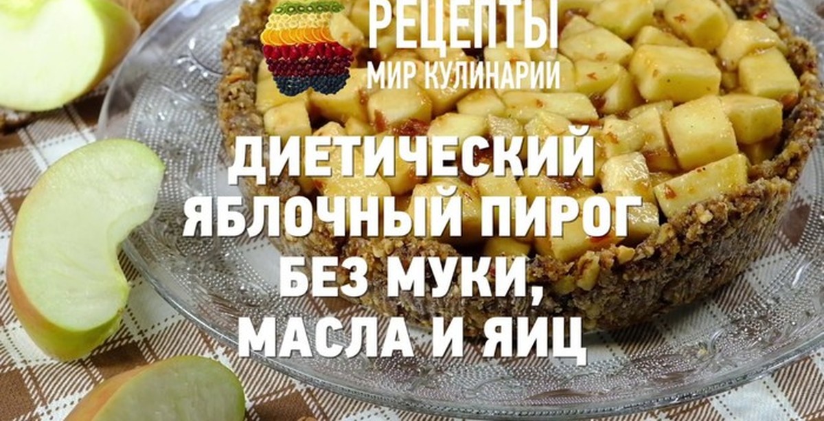 Низкокалорийный пирог без масла