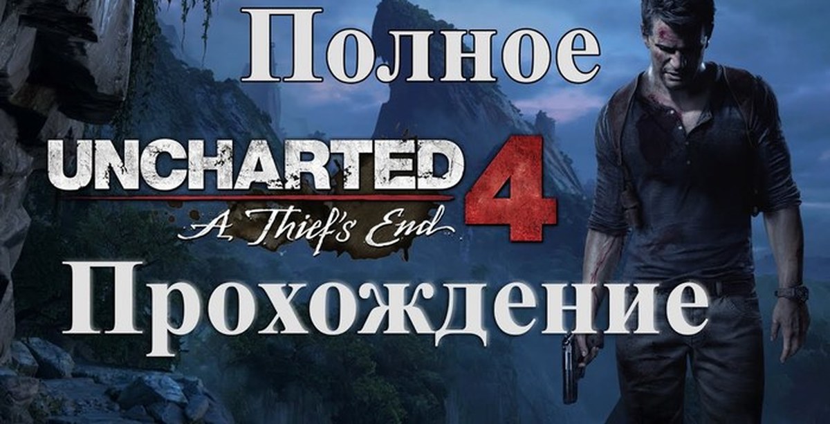 uncharted 4 путь вора полное прохождение