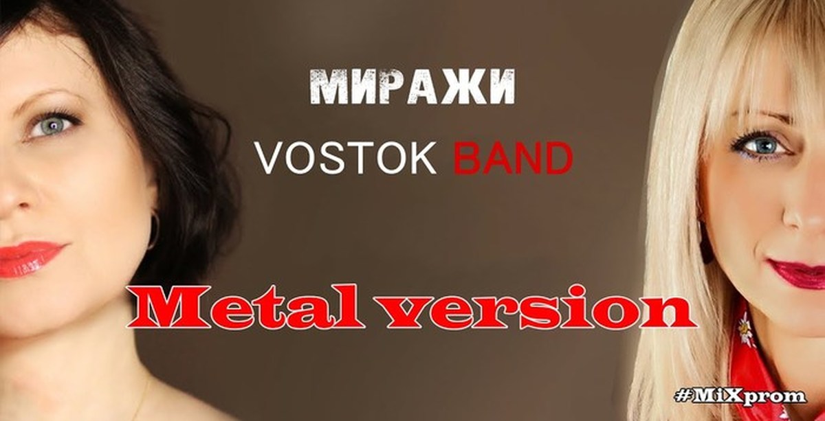 Восток миражи песня. Vostok Band. Восток бэнд группа. Группа Восток миражи. Vostok Band - дальше-дальше.