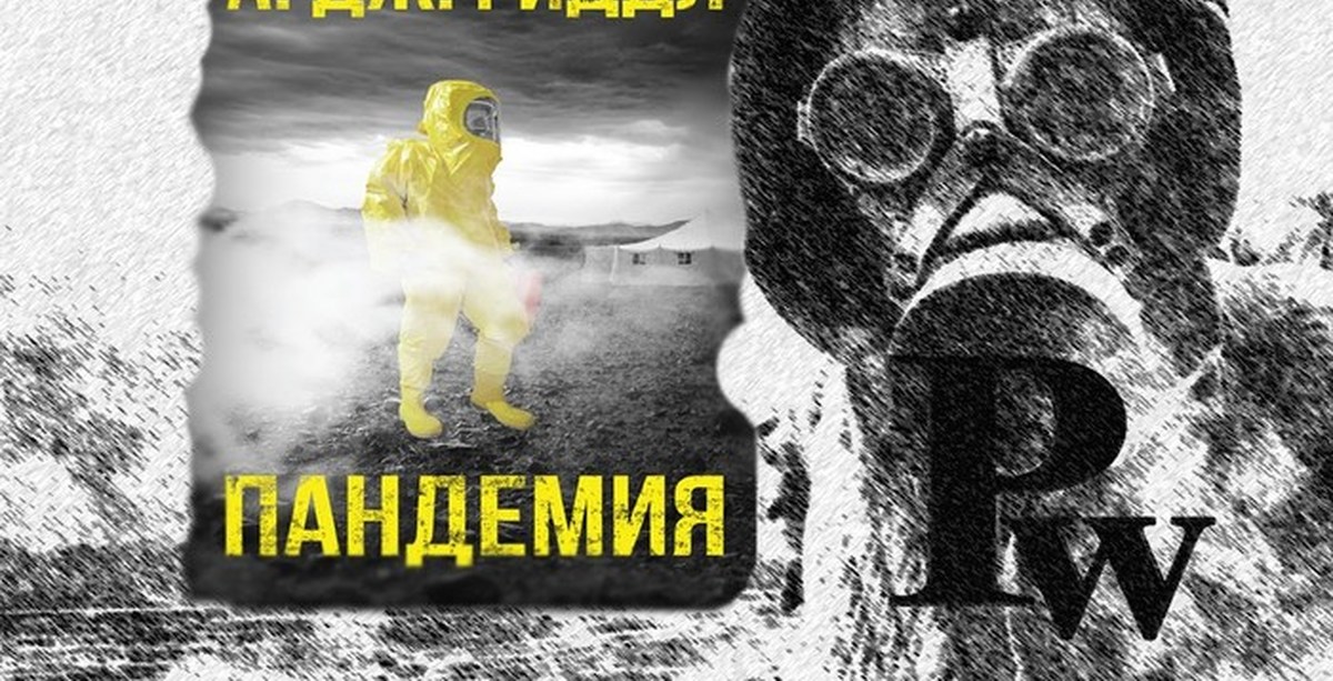 часть вторая. пандемия фильм 2016 постер. страх франк тилье книга. риддл а. обложка для книг про пандемию.