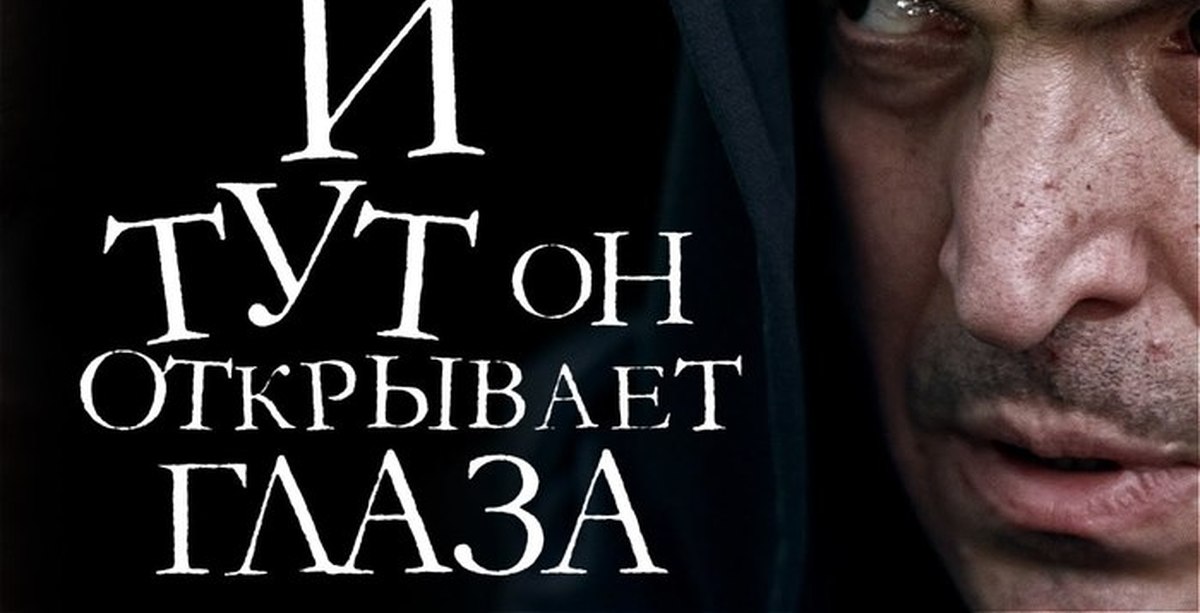 Два пальца в глаза. Раскрытый глаз. Глаза же его были открыты. Клинт иствуд прищур. Глаза же его были открыты.